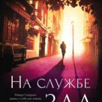 “In the Service of Evil” Robert Galbraith When will Career of Evil be released in Russian